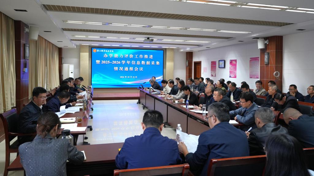 学院召开办学能力评价工作推进会
