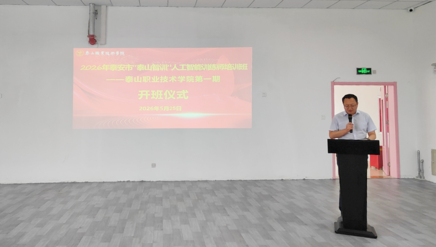 我校承办泰安市“泰山智训”人工智能训练师首期培训班