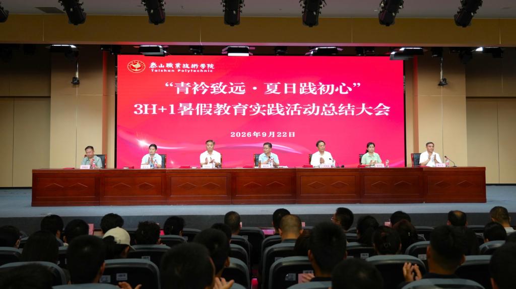 学院召开暑期教育实践活动总结表彰大会